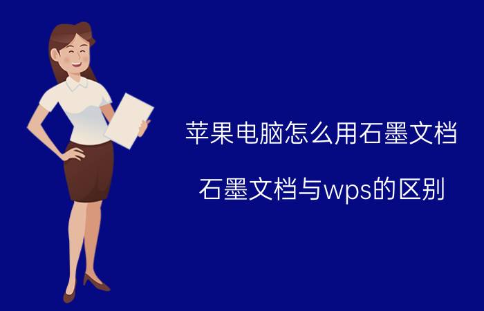 苹果电脑怎么用石墨文档 石墨文档与wps的区别？